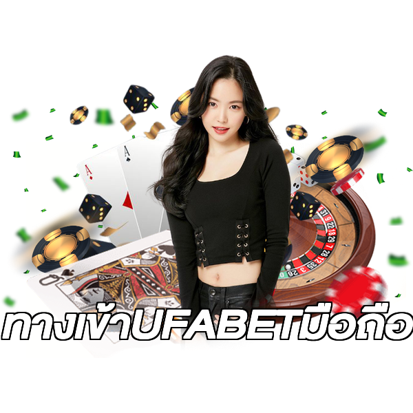 ทางเข้าUFABETมือถือ